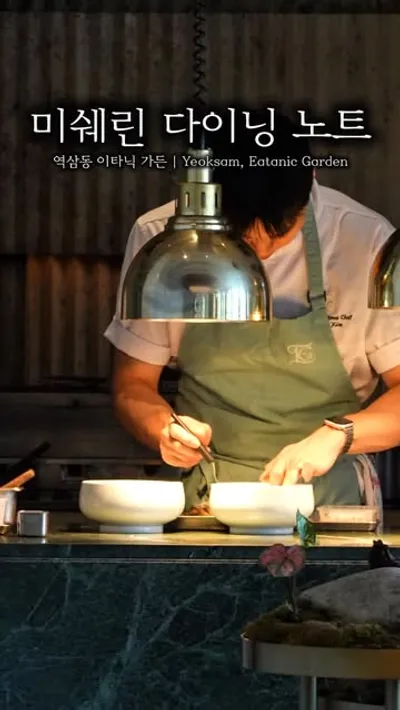 조선 팰리스 이타닉 가든 1