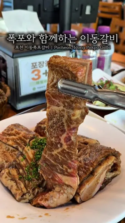 이동폭포갈비 포천이동본점 1