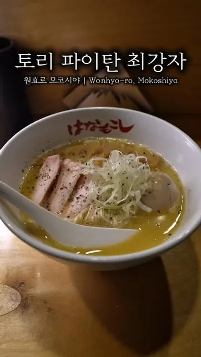 모코시야 1