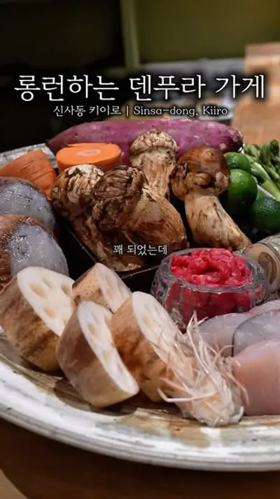 덴푸라 키이로 1