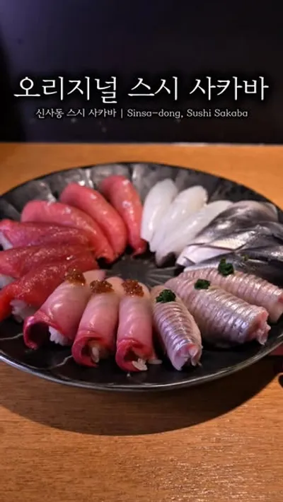 스시사카바 압구정점 1