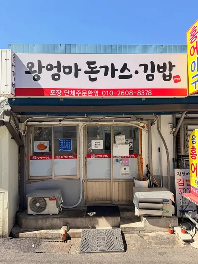 왕엄마김밥 2