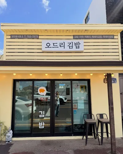 오드리김밥 5