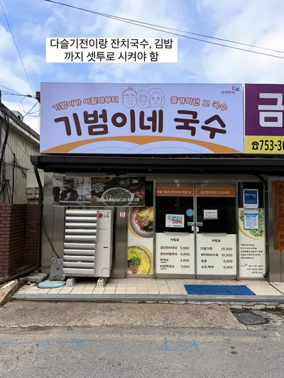 기범이네국수 3