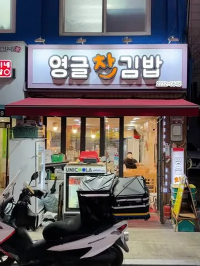 영글찬김밥 6