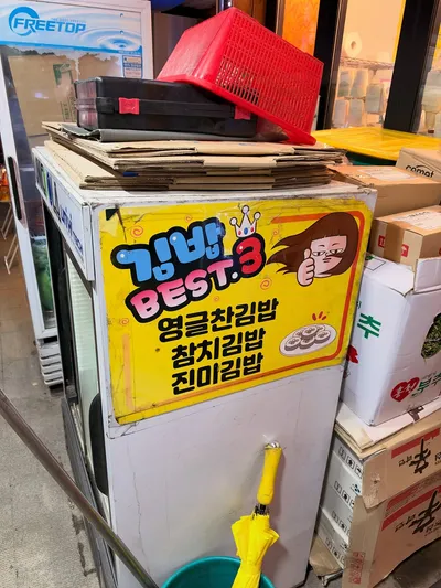 영글찬김밥 5