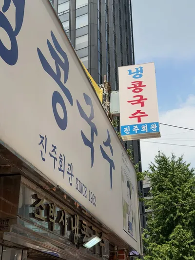 진주회관 5