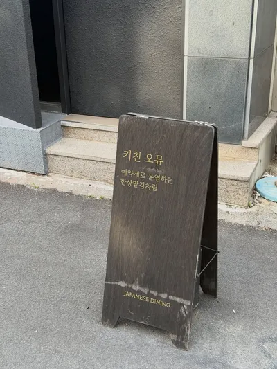키친오뮤 13
