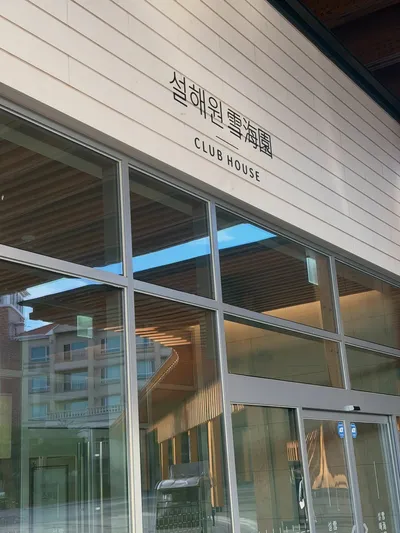 설해원 6