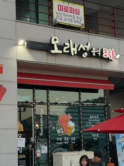 모래성분식포차 2