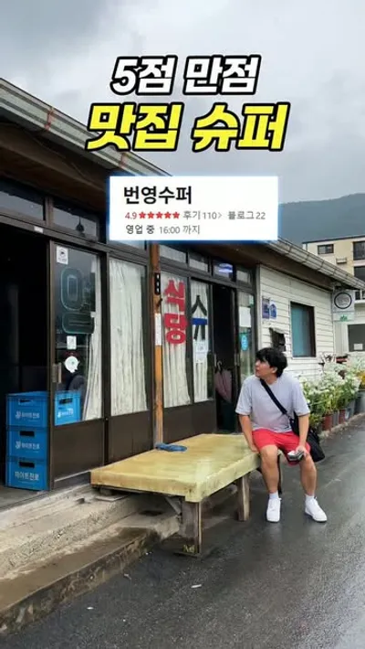 번영수퍼 1