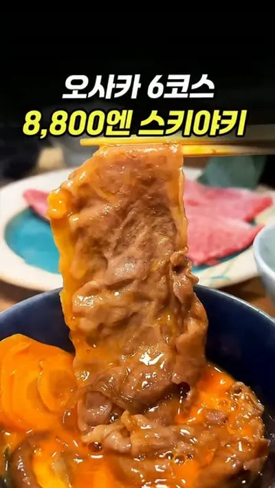 와규 스키야키 교토고텐고 도톤보리 1