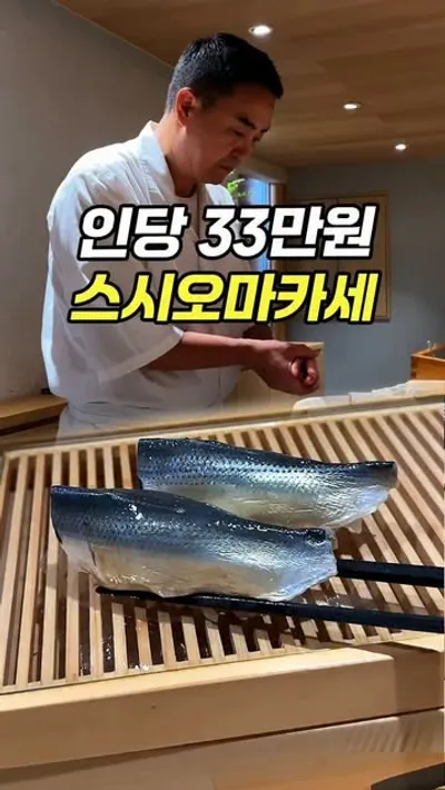 세야스시 1