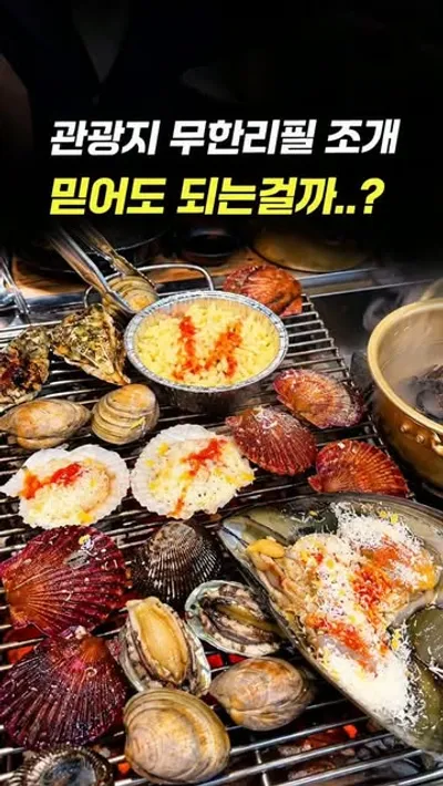 무한조개포차 을왕리본점 1